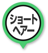 ショートヘアー