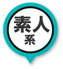 素人系