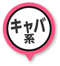 キャバ系
