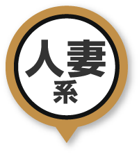 人妻系