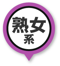 熟女系
