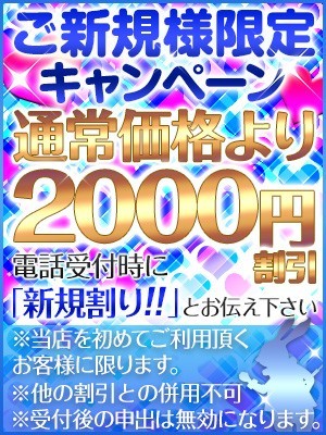 ご新規割引　６０分８０００円～