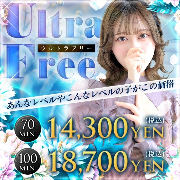 ☆★出し惜しみ致しません★帰ってきたウルトラフリー☆★