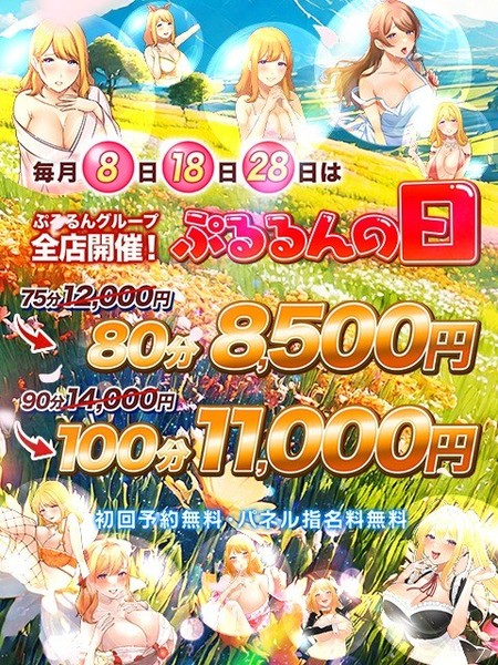 ☆毎月8のつく日は、ぷるるんの日☆