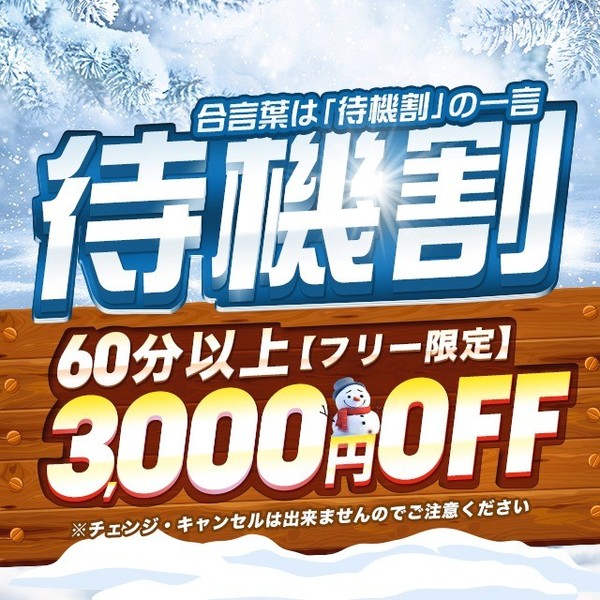 看板イベント☆待機割引☆