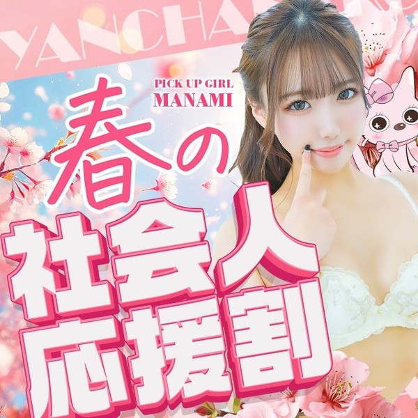 GW限定！【春の社会人応援割り】