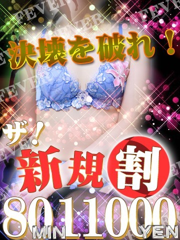 ご新規様大特価/80分11,000円
