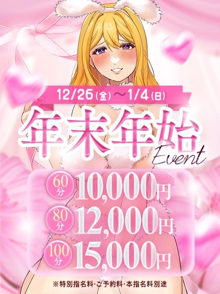 ☆年末年始イベント☆