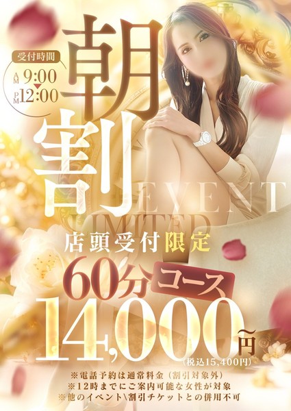 【　朝割　】60分14,000円～ (店頭受付限定)