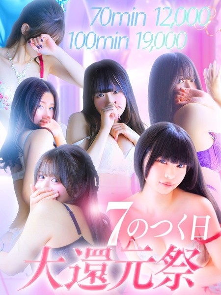 ♡7のつく日！大還元祭!!♡
