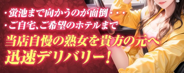 当店自慢の熟女を迅速に派遣致します！