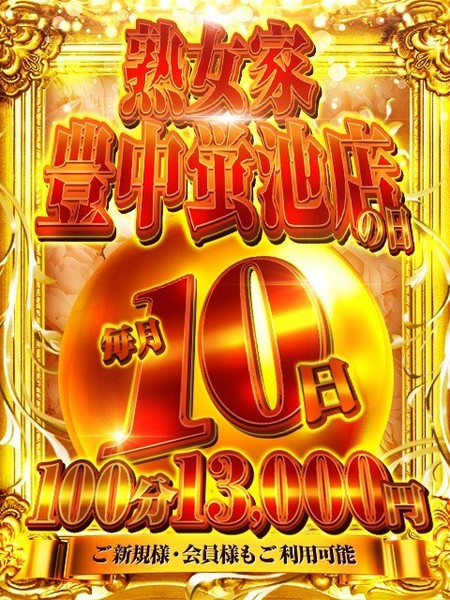 毎月10日は『豊中の日』100分13,000円！ご新規様もご利用頂けます♪	
