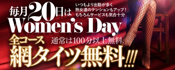 毎月20日は Womens Day開催！