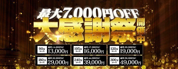 最大7000円割引！☆大感謝祭★ロングコースが超お得♪