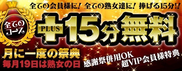 毎月19日開催です！！※★熟女の日イベント★全コース+15分無料です！！