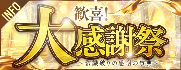 ☆熟女家恒例の人気イベント【大感謝祭】開催中！