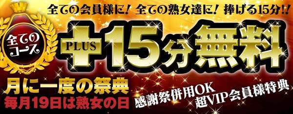 毎月19日は『熟女の日』全コース+15分サービス！