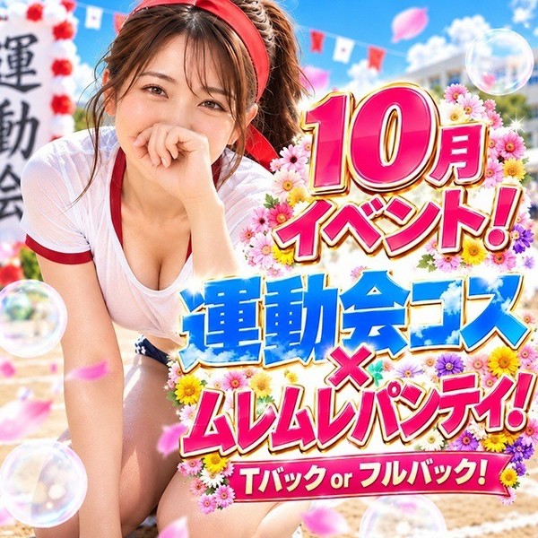 10月イベント！運動会コス×ムレムレパンティ