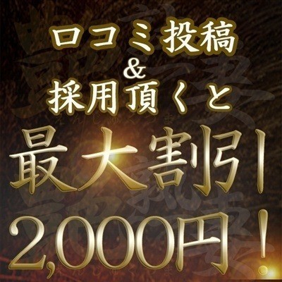 口コミ投稿＆採用頂くと次回最大２０００円割引！