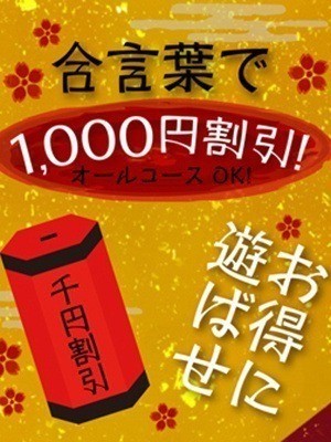 合言葉でALLコース　1,000円割引