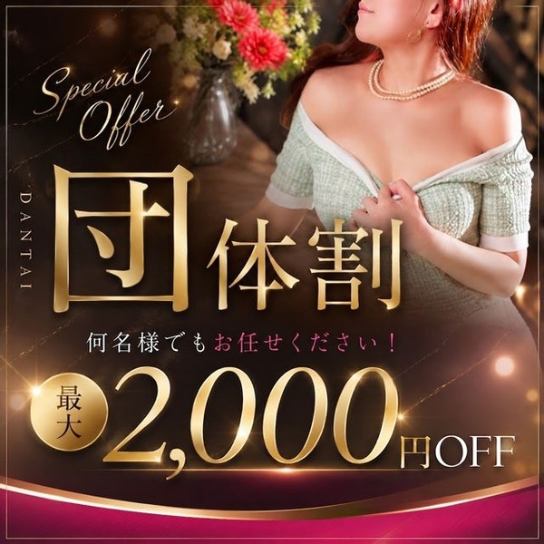 超おトクな『団体様割引』！圧倒的な出勤数で選び放題です！！