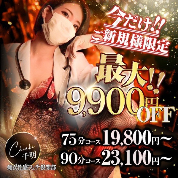 最大9,900円OFF！新規割開催！！