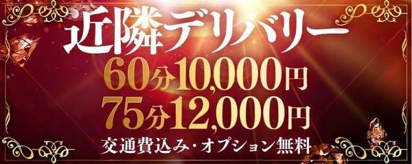 近隣デリバリー最短15分の迅速派遣♪