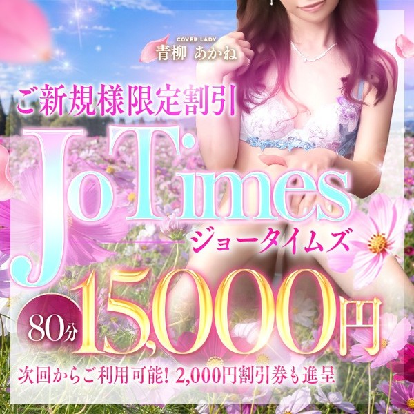 御新規様限定!!JO TIMES★最大7,000円もお得にご利用頂けます♪
