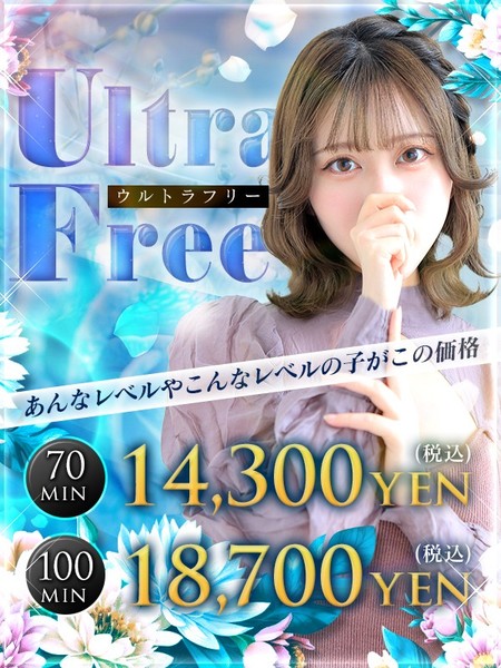 ☆★出し惜しみ致しません★帰ってきたウルトラフリー☆★