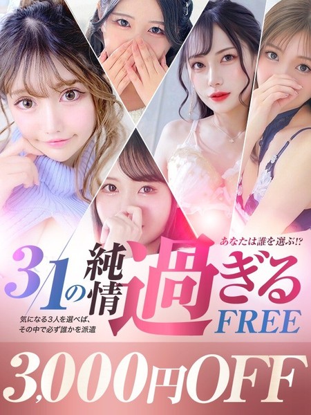 指名料金無料？！