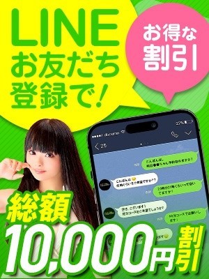 ★ライン登録キャンペーン開始★友達登録で総額10000円OFF！