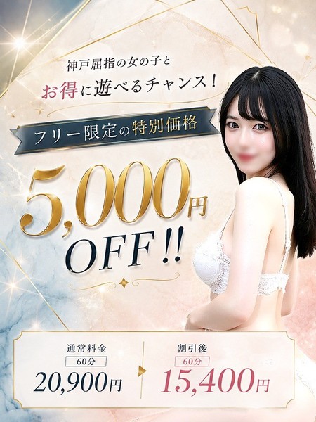 最大5000円OFFで美少女がすぐに♪