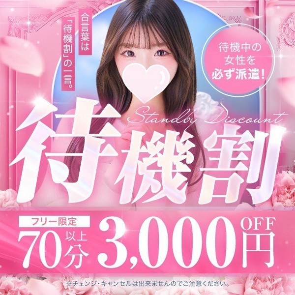 看板イベント☆待機割引☆