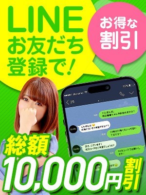 ★ライン登録キャンペーン開始★友達登録で総額10000円OFF！