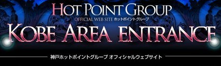 神戸ホットポイント