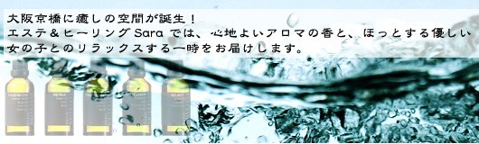 エステ＆ヒーリング　沙羅～Sara～