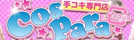 コスパラ