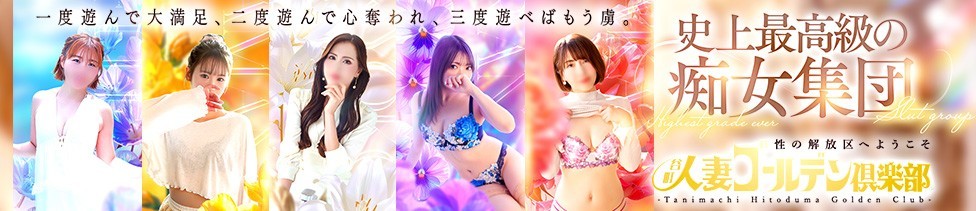 谷町人妻ゴールデン倶楽部