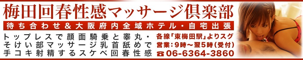 梅田回春性感マッサージ倶楽部
