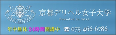 京都デリヘル女子大学