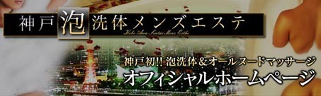 神戸泡洗体メンズエステ