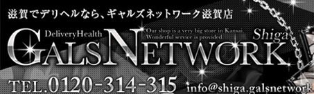 ギャルズネットワーク滋賀店