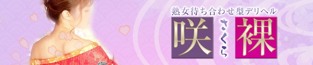 日本橋熟女咲裸（さくら）