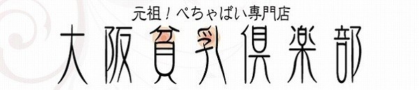 大阪貧乳倶楽部
