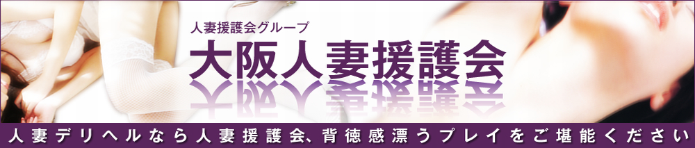 大阪人妻援護会